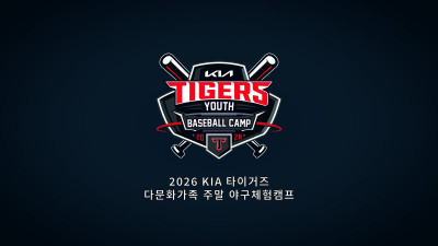 [내야외야] KIA, 다문화가족 주말 야구체험캠프 실시