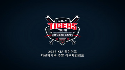전라 지역 다문화가족 모이세요!→정규시즌 경기 관람 기회까지? KIA, 다문화가족 주말 야구체험캠프 실시