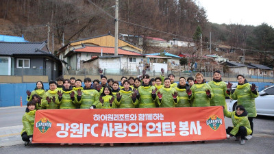강원FC, 정선서 하이원리조트와 함께하는 연탄 봉사 진행