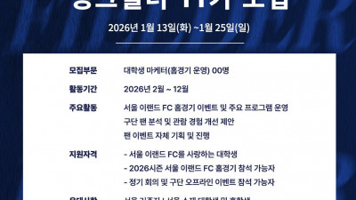 프로축구 이랜드, 대학생 마케터 '씽크필더' 11기 모집… 스포츠 산업 인재 찾는다