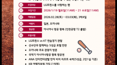[내야외야] LG, 2026 오키나와 전지훈련 참관단 60명 모집