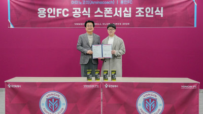 용인FC, 스포츠 보충제 브랜드 아미노코치와 공식 후원 협약