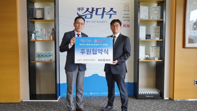 함께 걸어갈 협력의 길이 지역사회 발전과 상생으로 제주SK FC, 제주특별자치도개발공사와 후원 협약 체결