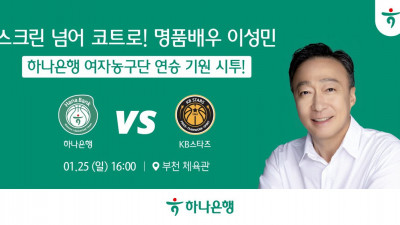 스크린 넘어 코트로! 명품배우 이성민, 하나은행 25일 홈경기 승리 기원 시투