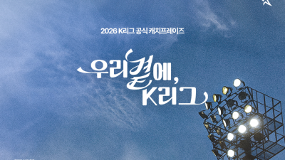 ‘우리 곁에, K리그’…한국프로축구연맹, 2026시즌 캐치프레이즈 발표