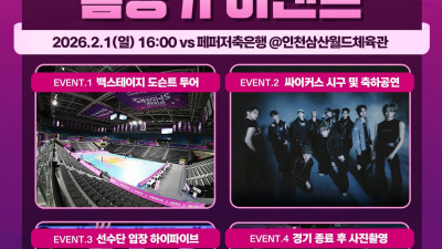 ‘라커룸·인터뷰실 대공개’ 흥국생명, 2月 홈경기 통해 ‘백스테이지 도슨트 투어’ 운영