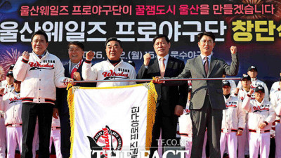 울산 웨일즈 프로야구단 창단식…'내달 퓨처스리그 출전' [TF사진관]