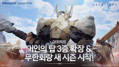 ‘거인의 탑’ 더 높아졌다…아키텍트, 성장과 도전의 ‘3층’을 열다