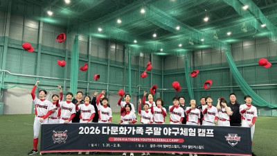 ‘MVP 시구·시타 초청’ KIA, 다문화가족 주말 야구체험캠프 성료…“챔필서 실력 보여드릴게요”