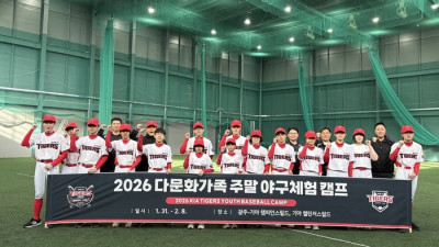 ‘MVP 챔필 시구·시타 초청’ KIA, 다문화가족 주말 야구체험캠프 성료