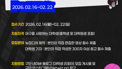 너 위즈포터가 돼라! KT, 2026시즌 대학생 리포터 모집