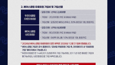 베어스팬 모두 모여라~! 두산, 2026시즌 베어스클럽 유료회원 모집