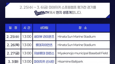 두산, 김재호 해설위원과 日 미야자키 연습경기 현지 생중계
