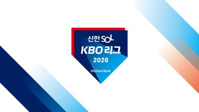 ‘2026 신한 SOL KBO리그’ 공식 엠블럼 발표