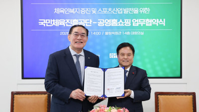 국민체육진흥공단·공영홈쇼핑, 체육인 복지 증진·스포츠산업 활성화 업무협약