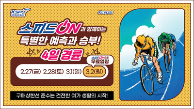 특별 4일 경륜 개최, 오는 27일 스타트