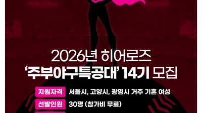 [내야외야] 프로야구 키움, 주부야구특공대 14기 모집