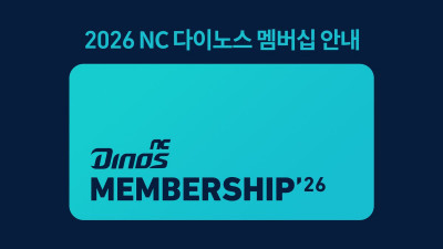 [내야외야] NC, 2026시즌 멤버십 회원 모집… ‘주니어다이노스’ 5년 만에 재개