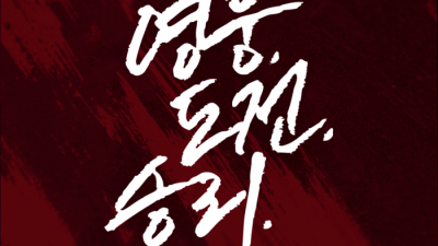 하나로 똘똘 뭉친 키움, 2026 캐치프레이즈 ‘영웅, 도전, 승리.’ 확정