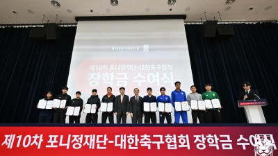 대한축구협회와 포니정재단, 유소년 선수 100명에 장학금 전달