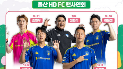 울산 HD, ‘HD해피위크’서 팬 사인회 진행…지역 주민·임직원과 소통