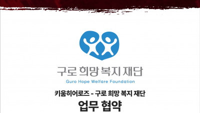 키움, 구로희망복지재단과 파트너십 체결