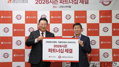 [내야외야] “건강한 스포츠 문화 향해” 키움, 래오이경제와 파트너십 체결