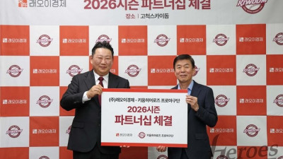 키움, 래오이경제와 파트너십 체결…“건강한 스포츠 문화 확산 기대”