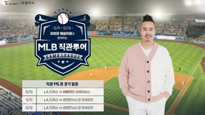 “이정후·김혜성·김하성.오타니 한번에 직관”… 교원투어, MLB 패키지 출시(feat.유희관)