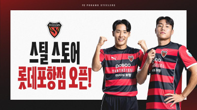 프로축구 포항, K리그 구단 최초 백화점 상설 매장 운영… 25일 팬 사인회