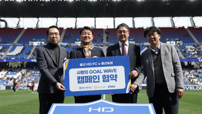 프로축구 울산, 울산농협과 ‘골 웨이브’ 캠페인 협약 진행