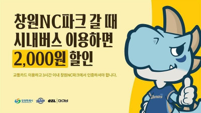 NC, ㈜마이비-창원시와 대중교통 할인 협약 체결