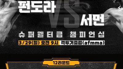 SOOP, 펀도라 vs 서먼 WBC 슈퍼웰터급 챔피언십 복싱 경기 생중계