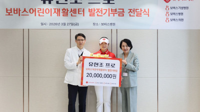 ‘기부 천사’ 유현조, 보바스어린이재활센터에 2천만원 기부