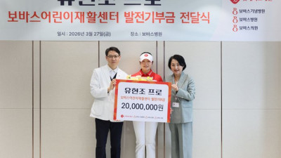 다승왕 도전 나선 유현조, 보바스 어린이재활센터에 2000만원 기부