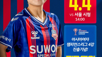 지소연이 쏜다! 수원FC 위민, 4월 4일 홈 개막전 무료 관람 개최