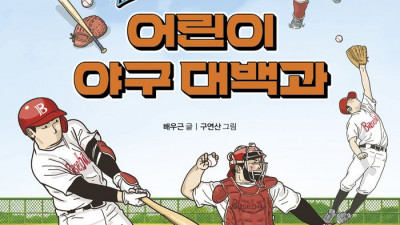 이정후·문보경·김도영이 추천한 책…‘플레이볼! 신나고 짜릿한 어린이 야구 대백과’ 출간