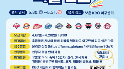KBO, 야구로 통하는 티볼캠프 참가 가족 모집