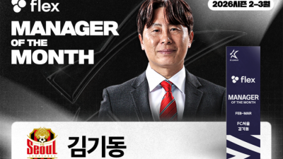 FC서울 개막 ‘4연승’ 이끈 김기동 감독, 2026시즌 첫 이달의 감독상