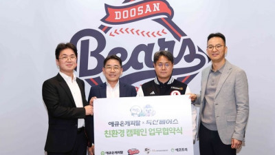 야구 보면서 환경도 지키자! 두산, 애큐온캐피탈과 ‘친환경 캠페인’ 전개
