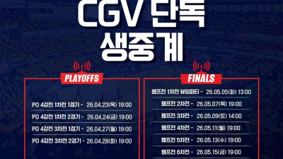 영화관에서 프로농구…4강 PO부터 CGV서 생중계