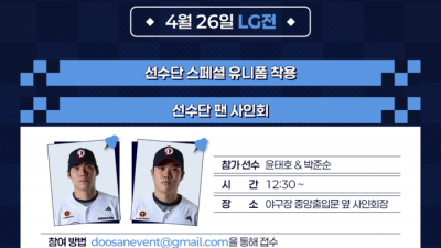 ‘박준순-윤태호 사인회’ 두산, 26일 4월 베어스데이 진행