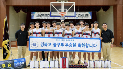 경복고·수피아여고 협회장기 우승...NBA 라이징 스타즈 인비테이셔널 대표 선정