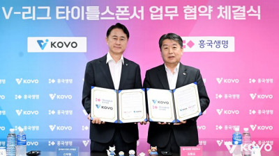 KOVO, 흥국생명과 V리그 타이틀스폰서 협약…향후 3시즌간 동행