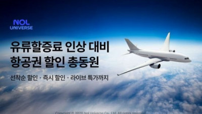 항공권 살 사람 주목…놀유니버스 할인 프로모션 진행
