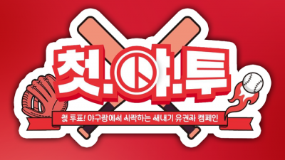 첫 투표는 랜더스와 함께! SSG, 25일 KT전 ‘인천시선거관리위원회 데이’ 개최