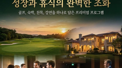 제주 타미우스 골프장, 기업·단체 행사 유치 확대…네트워크 공간 활용 주목