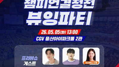 “농구코트의 열기를 스크린으로”… KBL·CGV, 챔프전 ‘뷰잉파티’ 개최