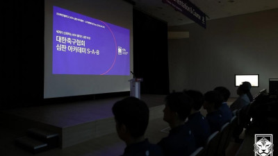 입문부터 엘리트까지 한 흐름으로…KFA, 심판아카데미 체계 강화