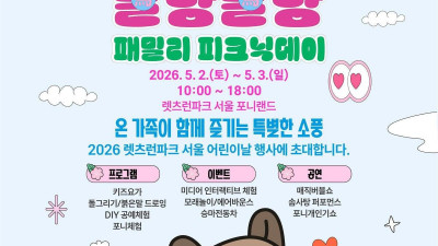 ‘렛츠런 말랑말랑 패밀리 피크닉데이’… 한국마사회, 어린이날 맞아 체험형 축제 개최
